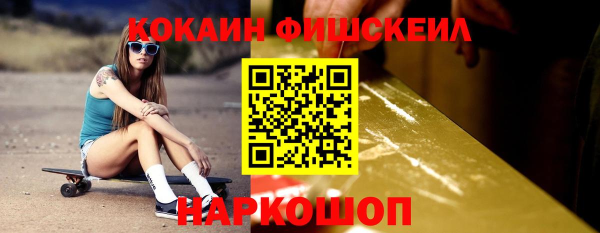 КОКАИН Fish Scale  COCAIN  Вход с VPN  Дагестанские Огни  КОКАИН 98% 